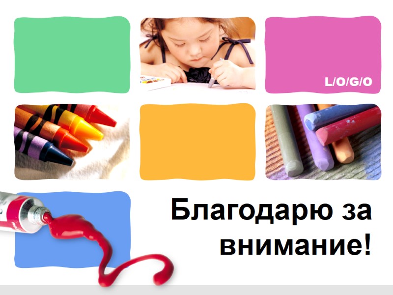 Благодарю за внимание!